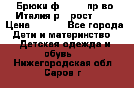 Брюки ф.Aletta пр-во Италия р.5 рост.110 › Цена ­ 2 500 - Все города Дети и материнство » Детская одежда и обувь   . Нижегородская обл.,Саров г.